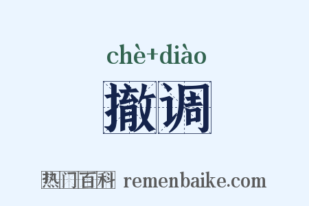 撤调是什么意思的图片